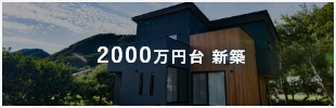 2000万円台 新築